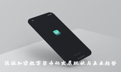 德国加密数字货币的发展现状与未来趋势