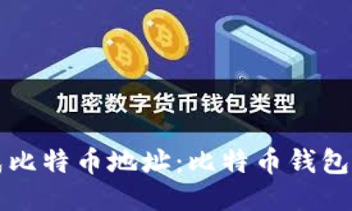 如何生成比特币地址：比特币钱包使用指南