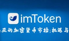 东南亚的加密货币市场：机遇与挑战