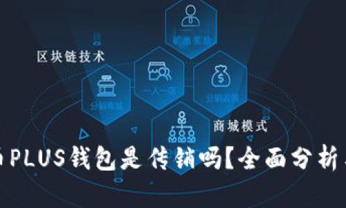 比特币PLUS钱包是传销吗?全面分析与探讨
