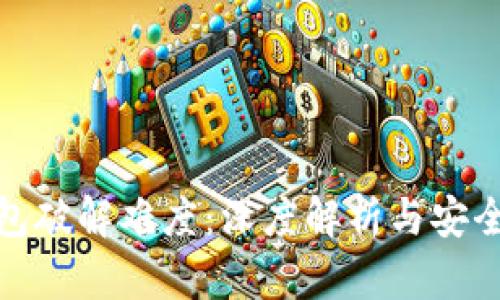 比特币钱包破解难度:深度解析与安全防护措施