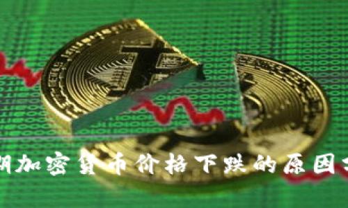 近期加密货币价格下跌的原因分析