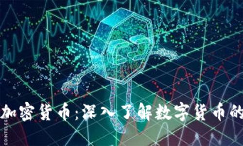 何为比特币加密货币:深入了解数字货币的起源与未来