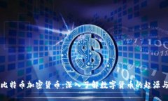 何为比特币加密货币：深入了解数字货币的起源