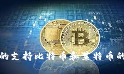 推荐的支持比特币和莱特币的钱包
