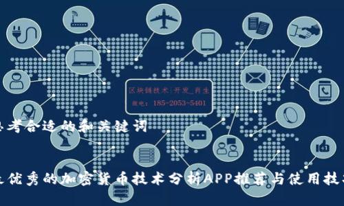 思考合适的和关键词
最优秀的加密货币技术分析APP推荐与使用技巧
