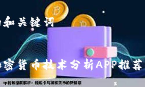 思考合适的和关键词
最优秀的加密货币技术分析APP推荐与使用技巧