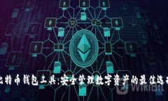 比特币钱包工具：安全管理数字资产的最佳选择