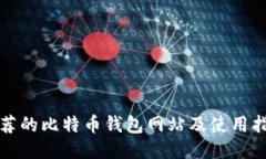 推荐的比特币钱包网站及使用指南