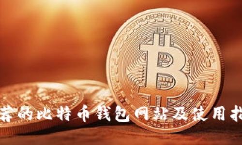 推荐的比特币钱包网站及使用指南