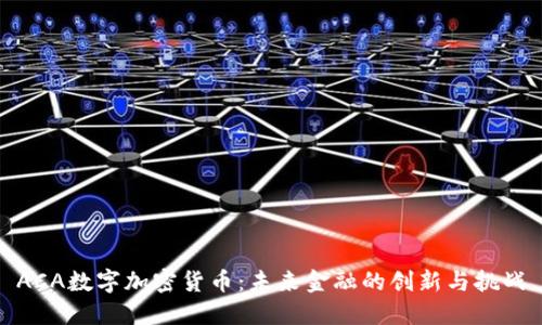 ACA数字加密货币:未来金融的创新与挑战