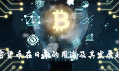 加密货币在日本的用途及其发展趋势