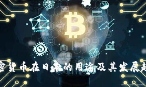加密货币在日本的用途及其发展趋势