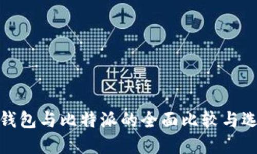 : 火币钱包与比特派的全面比较与选择指南