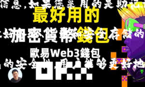   虚拟货币加密钱包：您需要了解的一切 / 

 guanjianci 虚拟货币, 加密钱包, 数字货币, 区块链, 私钥 /guanjianci 

在近年来，虚拟货币的飞速发展引起了广泛的关注，越来越多的人开始投资和使用数字货币。与此同时，如何安全地存储这些虚拟货币成为了一个亟待解决的问题。这时，加密钱包应运而生。本文将深入探讨加密钱包的工作原理、类型、使用方法以及如何选择安全可信的加密钱包。

什么是加密钱包？
加密钱包是一种用于存储和管理虚拟货币的工具。与传统的钱包不同，虚拟货币钱包不存储实际的货币，而是存储与这些货币相关的密钥。每个虚拟货币交易都需要私钥进行签名，公钥用于生成钱包地址。当用户想要进行交易时，就需要使用相应的私钥来证明其对这些币的拥有权。

加密钱包包含两种关键的密钥：公钥和私钥。公钥类似于银行账户号码，可以安全地分享给其他人，以便他们向您发送虚拟货币，而私钥则如同银行密码，必须严格保密，不能告诉任何人。任何人只要拥有私钥，就可以控制和转移与之对应的虚拟货币。

加密钱包的类型
加密钱包主要分为两大类：热钱包和冷钱包。

h4热钱包/h4
热钱包是指那些始终在线的数字钱包。这类钱包操作方便，适合日常使用。用户可以通过手机、电脑等设备随时随地进行虚拟货币的发送和接收。常见的热钱包包括网站钱包、移动钱包和桌面钱包等。

然而，热钱包也存在一定的安全风险，由于始终联网，黑客可能会通过网络攻击窃取用户的私钥。因此，尽管热钱包方便，但用户应该谨慎对待，确保钱包提供商的安全性和信誉度。

h4冷钱包/h4
冷钱包，顾名思义，是指未与网络连接的钱包，通常用于长期安全存储虚拟货币。加密硬件钱包和纸钱包都是冷钱包的常见形式。Cold Wallet因其不与互联网连接而具有较高的安全性，适合那些持有大量虚拟货币的投资者。

例如，硬件钱包如Ledger和Trezor等，可以安全地在离线状态下存储私钥。纸钱包则是将私钥和公钥打印在纸上，这样即使网络被攻击，攻击者也无法接触到您的虚拟货币。

如何选择安全的加密钱包
选择一个安全的加密钱包是每个虚拟货币投资者必须认真对待的问题。以下是选择加密钱包时需要考虑的一些关键因素：

1. **安全性**：选择钱包时首先要关注其安全功能。查看钱包是否提供双重身份验证、加密功能以及是否有良好的安全历史。

2. **用户评价**：查阅用户对钱包的评价和反馈，了解其他消费者的使用体验，有助于选择排名高、信誉良好的钱包。

3. **支持的货币种类**：不同的钱包支持不同的虚拟货币，确保您选择的钱包支持您所需存储和交易的数字资产。

4. **易用性**：选择一个用户界面友好的钱包，方便您随时使用、管理和转账。各类用户的技术背景可能不同，适合自己用法的钱包是最好的选择。

5. **钱包供应商信誉**：选择拥有良好声誉和客户支持的供应商，确保在发生问题时可以得到及时的帮助。

常见问题解答

h41. 加密钱包是否安全？/h4
许多用户会担心虚拟货币的安全性，尤其是当他们初次接触加密钱包时。实际上，加密钱包的安全性取决于多种因素，包括钱包的类型（热钱包与冷钱包的安全性截然不同）、用户的操作习惯以及钱包供应商的信誉。

对于热钱包，尽管其便捷性无与伦比，但由于始终连接于网络，面临更大的被攻击风险。因此，在使用热钱包时，建议您启用双重身份验证并定期更换密码，而不是将大额资产放在热钱包中。

相对而言，冷钱包能提供更高的安全性，尤其适合那些长期持有虚拟货币的用户。尽管冷钱包不如热钱包方便，但其提供的安全防护非常有效。在持有大量数字货币时，使用硬件钱包或纸钱包能有效降低资产被盗的风险。

h42. 我该使用哪种类型的钱包？/h4
选择加密钱包的类型应基于您的需求和使用场景。如果您是一个频繁交易者，热钱包可能更适合，因为它们便于随时进行买卖。相反，如果您打算长期投资并仅需偶尔进行交易，冷钱包将是您的最佳选择。

总之，如果您使用热钱包，确保只存放小额资金，并定期转移至冷钱包，以保护您的长期投资。热钱包和冷钱包并不矛盾，通常建议组合使用，以满足不同场景下的需求。

h43. 如何提高加密钱包的安全性？/h4
提高加密钱包安全性的首要任务是保护您的私钥。一定要避免将私钥共享给任何人，甚至是您信任的人。此外，使用强密码来保护钱包，并定期更新密码，以防止密码被破解。

可以考虑使用双重身份验证（2FA），如果您使用的是热钱包，确保开通此功能。这为账户提供了一层额外的保护，即使您的密码被盗，未经验证的用户也无法访问您的钱包。

此外，定期备份您的钱包信息（包括私钥和助记词）并将其保存在多个安全位置也是一个好习惯。在选择硬件钱包时，选择值得信赖的品牌，避免使用小型或不知名的硬件钱包，以降低被假冒或攻击的风险。

h44. 如果我丢失了钱包的私钥，怎么办？/h4
私钥是进入您加密钱包的唯一钥匙，因此，丢失私钥就意味着无法再访问其中的余额。对此，如何应对取决于您是否备份了钱包信息。如果您采用的是助记词或恢复短语，并且仍然保存着这些信息，您可以通过该短语恢复钱包和资产。

但如果没有备份，且您的私钥丢失，那么很遗憾，您将无法找回钱包中的任何数字货币。这就是为什么在使用加密钱包前，务必做好备份、记录和安全存储的必要性。而放弃使用虚拟货币也许不是一时的冲动，很多成功的投资者都是经过长时间的持有才能获得丰厚的回报。

总之，加密钱包为用户提供了一种安全、方便的方式存储和管理虚拟货币。通过了解钱包的类型、功能与使用方法，包括保护钱包的安全性，用户能够更好地参与数字货币的新时代。无论是在进行投资还是进行日常交易，选择合适的加密钱包都是成功的关键。