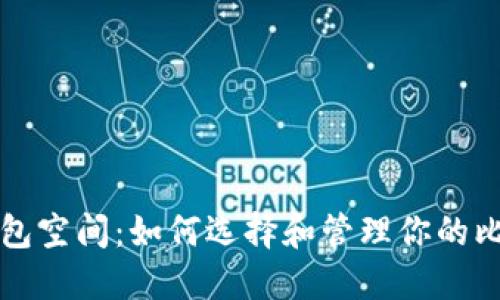 比特币钱包空间：如何选择和管理你的比特币钱包