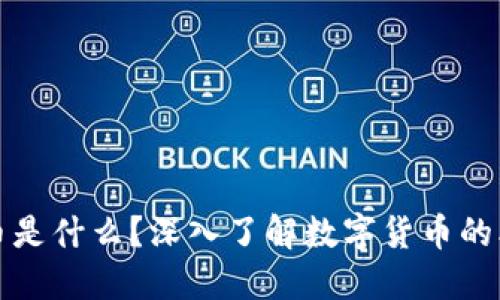 : 加密货币是什么?深入了解数字货币的本质与应用
