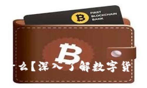 : 加密货币是什么?深入了解数字货币的本质与应用