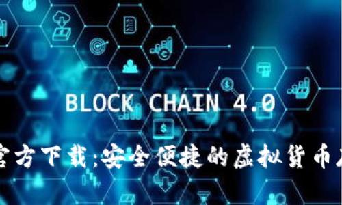 比特币钱包官方下载:安全便捷的虚拟货币存储解决方案