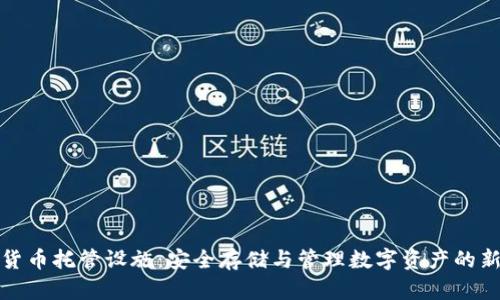 加密货币托管设施:安全存储与管理数字资产的新方法