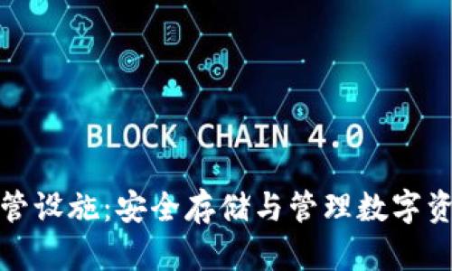 加密货币托管设施:安全存储与管理数字资产的新方法