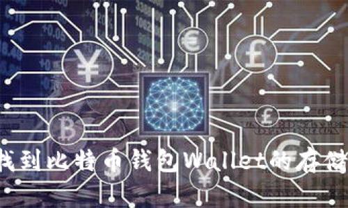 如何找到比特币钱包Wallet的存储位置?