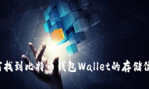 如何找到比特币钱包Wallet的存储位置?