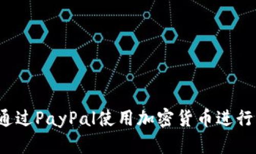 如何通过PayPal使用加密货币进行支付?