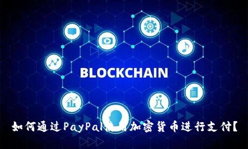 如何通过PayPal使用加密货币进行支付?