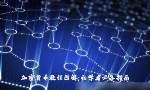 加密货币教程图解:初学者必备指南