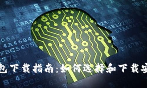 比特币钱包下载指南：如何选择和下载安全的钱包