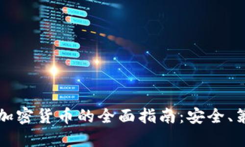 新手投资加密货币的全面指南:安全、策略与技巧