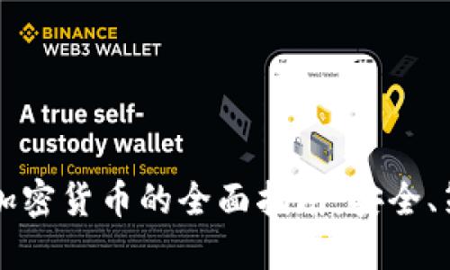 新手投资加密货币的全面指南:安全、策略与技巧