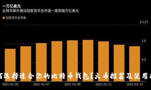 如何选择适合你的比特币钱包?火币推荐及使用指南