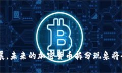 niaoti加密货币的拆分：深入探讨其概念、影响和