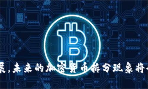 niaoti加密货币的拆分：深入探讨其概念、影响和发展趋势/niaoti

加密货币、加密货币拆分、区块链、比特币分叉、加密资产/guanjianci

近年来，加密货币作为一种新兴的投资工具和金融体系逐渐进入大众视野，其中“拆分”或“分叉”更是成为了一个热议的话题。拆分作为区块链技术的核心特征之一，直接影响着加密货币的价值、流通和生态系统。本文将详细探讨加密货币的拆分及其对市场的影响、未来发展趋势，同时回答一些相关的问题，以帮助用户更好地理解这一概念。

什么是加密货币的拆分？

加密货币的拆分通常指的是区块链网络在技术或治理上的分歧，导致原有的链条分裂成两个或多个链条。这种技术性质的分叉可以是“硬分叉”或“软分叉”。

硬分叉是指对区块链协议的重大更改，导致不兼容的变化，这意味着持有原有加密货币的用户需要更新他们的钱包软件，以继续在新链上进行交易。这种分裂会导致两个互不相干的网络同时存在，通常伴随新的加密货币的产生。例如，2017年比特币现金（BCH）的诞生便是比特币（BTC）硬分叉的结果。

软分叉则是协议的小范围更改，兼容于之前的版本，维护旧版本用户的交易功能。软分叉不会产生新的货币，而是在同一条链上进行更新。

加密货币的拆分对市场的影响

加密货币的拆分对市场产生了显著影响，主要体现在以下几方面：

ul
li价值波动：拆分通常会导致相关的加密货币价格大幅波动。以比特币现金为例，分叉开始前，投资者对新币的期望可能导致比特币价格上涨，而分叉完成后，两个币种的市场供给也可能使得价格在随后的交易中产生波动。/li
li社区分裂：拆分往往反映了社区内部对未来方向的不同意见，可能导致支持旧链与新链的用户分裂，进而影响整个社区的凝聚力和用户活跃度。/li
li新机会与风险：用户在分叉时通常会获得新的加密资产，这可以被视为一种获得额外收益的机会。然而同时，新的币种可能面临更高的市场风险和不确定性。/li
/ul

拆分的类型与原因

加密货币的拆分可以分为几种类型，每种类型又有其特定的原因。

ul
li技术性分叉：由于技术上的错误或漏洞而进行的分叉，目的是修复程序的缺陷。/li
li治理性分叉：由于社区对协议升级的不同看法而产生的分叉，通常涉及对某些政策、规则的争议。/li
li理念分叉：思想上的分歧，即对未来发展的不同愿景，如比特币和比特币现金之间的交易速度和区块大小的争论。/li
/ul

这些分叉不仅影响了参与用户的对资产的持有和交易选择，还可能对整个加密货币生态的合规性、合法性和可持续性产生深远影响。

加密货币的拆分与投资策略

加密货币的拆分为投资者带来了多样化的投资策略，以下是几个可行的策略：

ul
li长期持有战略：一些投资者选择在拆分前持有主要加密货币，以便在分叉时获得新的资产。这种策略的回报潜力巨大，但也伴随着市场不确定性。/li
li交易策略：利用拆分期间的市场波动，通过提前卖出、买入或持币等方式来获取利润。这要求投资者对市场动态有着敏锐的洞察力。/li
li分散投资：在拆分后投资于新的加密货币，尤其是那些在技术上具有潜力的项目，以分散风险并增加潜在收益。/li
/ul

总体而言，了解拆分的机制和市场反应，对于加密货币投资者做出明智的投资决策至关重要。

加密货币的拆分有哪些风险？

尽管拆分为投资者提供了机会，但也伴随着一定的风险，其中包括：

ul
li技术风险：新币种的技术实现可能存在错误或漏洞，导致安全性不足，令用户的资产面临被盗取的风险。/li
li市场风险：新币种的价值可能因缺乏市场支持而大幅下跌，甚至价格一夜之间归零。/li
li法律风险：一些国家对加密货币的监管政策相对正式，拆分可能导致用户面临合规性问题，进而影响其投资决策。/li
/ul

因此，用户在参与加密货币的拆分时，需要做好全面的风险评估，并适当采取防范措施以保护自身的投资。

常见的加密货币拆分问题

针对加密货币拆分，一些常见的问题包括：

ul
li1. 加密货币的分叉会影响我现有的资产吗？/li
li2. 如何选择参与哪些加密货币的拆分？/li
li3. 拆分后的新币找在哪里兑换？/li
li4. 如何安全地管理我的加密资产，以防在分叉时遭受损失？/li
/ul

1. 加密货币的分叉会影响我现有的资产吗？

加密货币的分叉直接影响持有者的现有资产，具体影响取决于分叉的类型。如果选择硬分叉，持有者通常会在新链上获得与原币等量的新资产。例如，在比特币与比特币现金的分叉中，持有比特币的用户也会得到比特币现金。在这种情况下，用户的资产价值在短期内可能会因为市场炒作而上涨，但最终的价值变化取决于市场对新币的接受程度。

另一方面，如果是软分叉，原有资产的持有者通常不需要做任何额外操作，其资产仍然在原有链上继续存在。用户在分叉前需了解相关的信息，以便评估分叉对其资产的潜在影响。

2. 如何选择参与哪些加密货币的拆分？

选择参与哪些加密货币的拆分是一个重要的决策，投资者应关注以下几个方面：

ul
li项目的技术背景：了解参与拆分的加密货币项目是否有成熟的技术基础，是否有一个良好的开发团队，以及它的应用场景是否足够广泛。/li
li市场需求：研究市场对该加密货币的需求情况，包括社区的活跃度和市场上的流动性，确保所选的拆分项目具备继续发展的潜力。/li
li投资策略：考虑个人的投资策略和风险承受能力，衡量参与拆分带来的潜在收益与风险，做出相应决策。/li
/ul

做好充分的市场调研，将有助于投资者更有方向性的参与拆分机会。

3. 拆分后的新币找在哪里兑换？

对于拆分后获得的新币，用户可以在多种交易所进行兑换。许多主流的加密货币交易所会支持常见的分叉币种。此外，新币种还可以在一些去中心化交易所（DEX）上进行交易。

在选择交易所时，用户应考虑以下因素：

ul
li交易所的安全性：选择一个信誉良好、安全性高的交易所以保护资金安全，尽量避免在不知名的交易所交易。/li
li手续费和流动性：比较不同交易所的交易手续费与流动性，以确保能够在合适的价格成交。/li
li支持币种的多样性：确认交易所是否支持即将拆分的新币和浩大的市场需求。/li
/ul

这些因素将直接影响用户在新币交易过程中的体验和收益。

4. 如何安全地管理我的加密资产，以防在分叉时遭受损失？

确保在加密货币拆分期间安全管理资产是每个投资者的头等大事。以下是一些基本的安全管理建议：

ul
li使用冷钱包：将大部分资产存储在冷钱包中，防止互联网风险。冷钱包相较热钱包更安全，不容易遭受网络攻击。/li
li定期更新软件：保持钱包软件和系统的更新，以防止安全漏洞被利用。/li
li启用双重认证：在可能的情况下，启用双重认证功能，增加资产的安全层级，避免账户被盗。/li
li谨慎处理私钥：私钥是加密资产的“钥匙”，绝不要将私钥告诉他人，也要注意备份私钥的安全。/li
/ul

维护资产的安全性是管理加密货币投资的核心，对于分叉等技术操作更是如此。

综上所述，加密货币的拆分是一个复杂而重要的议题，对于投资者而言，了解相关的概念、影响以及应对策略是保障其利益的关键。随着区块链技术的不断发展，未来的加密货币拆分现象将会更加普遍，投资者只有不断学习和适应，才能在这个不断变化的市场中立于不败之地。