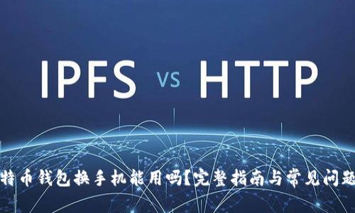 : 比特币钱包换手机能用吗?完整指南与常见问题解析