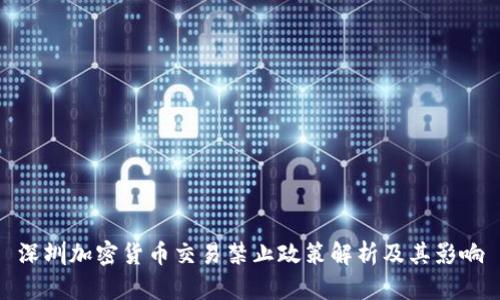 深圳加密货币交易禁止政策解析及其影响