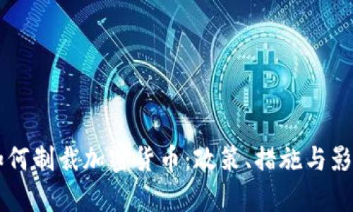 美国如何制裁加密货币:政策、措施与影响解析