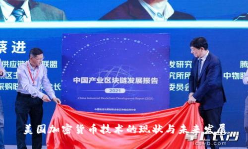 美国加密货币技术的现状与未来发展