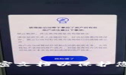 如何使用手机加密文档以保护您的加密货币信息