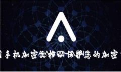 如何使用手机加密文档以保护您的加密货币信息