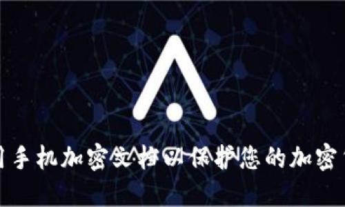 如何使用手机加密文档以保护您的加密货币信息