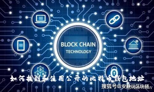 如何找到和使用公开的比特币钱包地址