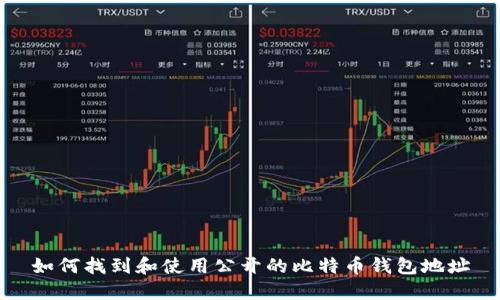 如何找到和使用公开的比特币钱包地址