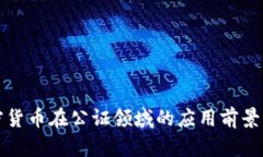 加密货币在公证领域的应用前景分析