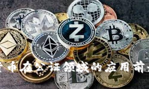 加密货币在公证领域的应用前景分析
