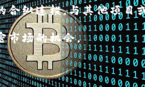   辛普森预测加密货币的未来趋势与投资策略 / 

 guanjianci 辛普森预测, 加密货币, 投资策略, 未来趋势, 数字货币 /guanjianci 

在过去的十多年里，加密货币的发展速度令人惊叹，越来越多的投资者和机构开始关注这一领域。近年来，通过与经典动画《辛普森一家》的幽默场景和情节相结合，许多人发现，辛普森一家似乎具备«预言未来»的能力。这种迷思引发了人们对辛普森对加密货币未来趋势的预测的讨论。

在这篇文章中，我们将深入分析辛普森一家在加密货币方面的相关情节，并探讨它们可能意味着什么。此外，我们还将讨论加密货币未来的投资策略，以便为投资者提供一些可行的建议和方向。

一、辛普森一家中的加密货币预测

虽然《辛普森一家》是一部以喜剧为主的动画片，但近年来，该节目中出现的某些情节被认为对后来的事件进行了“预测”。其中包括技术发展、政治变化，甚至经济现象。在加密货币领域，辛普森一家也有过几次与数字货币相关的插曲。例如，在某集里，角色巴特窥见未来，并提到比特币的影响。

虽然不能将这些情节视为科学依据，但许多观众和分析师对此进行了深度的解读。他们认为，这些情节作为社会和科技的反映，可能有助于加密货币的发展方向。例如，节目中可能暗示了加密货币将成为主流支付方式的趋势，或者某种特定技术的发展将推动市场的变化。

二、加密货币的未来趋势

加密货币的未来趋势与多种因素密切相关，主要包括市场需求、技术创新和政策监管。一方面，随着金融科技的快速发展，人们对加密资产的接受程度逐渐增加；另一方面，各国政府对于加密货币的态度也在不断变化，这些将直接影响到加密货币的未来走向。

在市场需求方面，越来越多的企业开始接受比特币和其他数字货币作为支付手段。例如，特斯拉、微众银行和PayPal等企业已经开始允许顾客使用加密货币进行交易。与此同时，NFT（非同质化代币）的兴起也进一步推动了加密市场的发展。针对这些趋势，投资者需要关注技术更新和市场动态。

从技术创新来看，许多开发团队正在致力于解决当前加密货币网络存在的交易速度慢、费用高等问题。例如，以太坊即将进行升级，以提高其交易效率和可扩展性，这将使得以太坊及其衍生资产在未来更具潜力。同时，DeFi（去中心化金融）等新兴概念也在不断构建新的商业模式，吸引越来越多的用户投资。

此外，政策监管的变化将对加密货币的未来发展产生重要影响。几个主要经济体如美国、中国和欧盟等都在考虑如何制定合适的监管政策，以保护投资者利益和维护市场稳定。这种动态变化意味着投资者需要及时跟进相关信息，以确保他们的投资决策是基于最新的政策导向。

三、投资策略与注意事项

在考虑投资加密货币时，制定合适的投资策略至关重要。以下是一些建议，帮助投资者在加密市场中获得良好的回报。同时也需注意市场的高波动性和风险性。

首先，投资者应选择一个合适的交易所进行投资。目前有多个知名加密货币交易所，比如币安、Coinbase等。选择时，投资者应考虑交易所的安全性、手续费和用户体验等因素。

其次，投资者应当多元化投资组合。由于加密货币市场高度波动，单一资产的投资风险较大。因此，合理配置多种加密资产，如比特币、以太坊和替代币等，可以降低总体风险。同时，关注新兴山寨币的机会也是获取收益的一种方式，但需谨慎评估其基本面和市场情绪。

第三，保持良好的心理素质和耐心。在这样的市场环境下，价格波动极为剧烈，投资者需要避免因短期波动而做出不理性的交易决策。设定合理的止损位和目标价位，保持理性交易是成功投资的关键要素。

四、可能相关问题讨论

h4问题一：辛普森一家为什么被认为能够预测未来事件？/h4

《辛普森一家》凭借其对社会现象的刻画和夸张表现，在观众中获得了极高的关注度。人们常常将一些描绘与现实中发生的事件进行对比，发现其中的相似之处，因此形成了辛普森能够“预言未来”的疑虑。虽然这种观点很大程度上是基于娱乐和巧合，但也反映了人类对未来不确定性的高度关注和对‘预言’的向往。

然而，必须强调的是，辛普森一家的创作团队在创作剧本时，普遍会掺杂社会热门话题和前沿科技，希望能引发观众的思考与讨论。这种碰巧的巧合让不少人将节目里的情节与现实间的联系解读为预测。

h4问题二：加密货币的技术创新如何影响市场？/h4

加密货币的技术创新对市场的影响是多方面的，首先可以提高交易的效率和安全性。比如，区块链技术的升级能够处理更多的交易，从而降低交易成本和提高用户体验。此外，技术创新还可以促进新型金融产品的诞生，例如去中心化金融平台的兴起使得更多人能够直接参与金融市场，而无需通过中介。

随着区块链技术不断成熟，智能合约的应用逐渐普及，也使得资产的流动性得以提升，进而吸引更多的投资者进场。因此，技术创新是推动整个加密市场发展的核心 तत्व。

h4问题三：各国对加密货币的态度会如何影响其发展？/h4

各国政府对加密货币的政策光谱非常广泛，从全面支持到禁止都有可能存在。不同国家的监管法规直接影响了加密货币的使用和投资行为。例如，在一些国家建立良好的监管框架，可以促进加密货币的合法化与发展，而在另一些国家，如中国在其初级阶段对加密货币的打压政策，会导致市场的不稳定和投资者对市场的恐慌。

因此，投资者需要密切关注各国对加密资产政策的变化，及时调整自己的投资策略，以应对可能的市场变动和政策变化带来的影响。

h4问题四：在加密投资中，如何判断哪些项目具有潜力？/h4

在加密投资中评估项目的潜力，需要从多个维度进行分析。首先，要了解项目背后的团队、其技术能力和经验。如果团队有良好的过往业绩和丰富的经验，项目可能更具可靠性。此外，还应关注其白皮书内容，评估项目的技术创新性和市场需求。

此外，项目的社区支持也非常重要。一个活跃的开发者社区能够推动项目的改进和升级，而稳固的用户基础能够保障项目的长久发展。再者，关注项目的合纵连横，与其他项目或企业的合作也能提升其市场地位和竞争力。

总之，在加密货币这个动荡的市场中，保持理性分析与良好的战略规划至关重要。由于市场瞬息万变，时刻保持学习心态、跟进动态才能更好地把握加密市场的机会。

未来的加密货币市场充满挑战与机遇，而辛普森一家的情节将这两者生动地呈现出来。尽管笑谈归笑谈，理性的投资决策才是真正的财富增值之道。