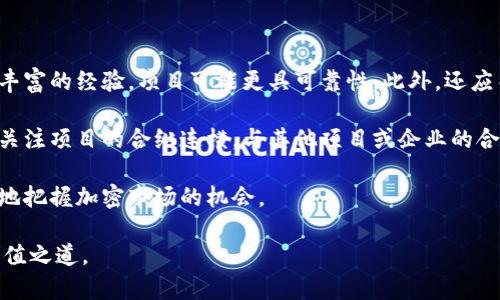   辛普森预测加密货币的未来趋势与投资策略 / 

 guanjianci 辛普森预测, 加密货币, 投资策略, 未来趋势, 数字货币 /guanjianci 

在过去的十多年里，加密货币的发展速度令人惊叹，越来越多的投资者和机构开始关注这一领域。近年来，通过与经典动画《辛普森一家》的幽默场景和情节相结合，许多人发现，辛普森一家似乎具备«预言未来»的能力。这种迷思引发了人们对辛普森对加密货币未来趋势的预测的讨论。

在这篇文章中，我们将深入分析辛普森一家在加密货币方面的相关情节，并探讨它们可能意味着什么。此外，我们还将讨论加密货币未来的投资策略，以便为投资者提供一些可行的建议和方向。

一、辛普森一家中的加密货币预测

虽然《辛普森一家》是一部以喜剧为主的动画片，但近年来，该节目中出现的某些情节被认为对后来的事件进行了“预测”。其中包括技术发展、政治变化，甚至经济现象。在加密货币领域，辛普森一家也有过几次与数字货币相关的插曲。例如，在某集里，角色巴特窥见未来，并提到比特币的影响。

虽然不能将这些情节视为科学依据，但许多观众和分析师对此进行了深度的解读。他们认为，这些情节作为社会和科技的反映，可能有助于加密货币的发展方向。例如，节目中可能暗示了加密货币将成为主流支付方式的趋势，或者某种特定技术的发展将推动市场的变化。

二、加密货币的未来趋势

加密货币的未来趋势与多种因素密切相关，主要包括市场需求、技术创新和政策监管。一方面，随着金融科技的快速发展，人们对加密资产的接受程度逐渐增加；另一方面，各国政府对于加密货币的态度也在不断变化，这些将直接影响到加密货币的未来走向。

在市场需求方面，越来越多的企业开始接受比特币和其他数字货币作为支付手段。例如，特斯拉、微众银行和PayPal等企业已经开始允许顾客使用加密货币进行交易。与此同时，NFT（非同质化代币）的兴起也进一步推动了加密市场的发展。针对这些趋势，投资者需要关注技术更新和市场动态。

从技术创新来看，许多开发团队正在致力于解决当前加密货币网络存在的交易速度慢、费用高等问题。例如，以太坊即将进行升级，以提高其交易效率和可扩展性，这将使得以太坊及其衍生资产在未来更具潜力。同时，DeFi（去中心化金融）等新兴概念也在不断构建新的商业模式，吸引越来越多的用户投资。

此外，政策监管的变化将对加密货币的未来发展产生重要影响。几个主要经济体如美国、中国和欧盟等都在考虑如何制定合适的监管政策，以保护投资者利益和维护市场稳定。这种动态变化意味着投资者需要及时跟进相关信息，以确保他们的投资决策是基于最新的政策导向。

三、投资策略与注意事项

在考虑投资加密货币时，制定合适的投资策略至关重要。以下是一些建议，帮助投资者在加密市场中获得良好的回报。同时也需注意市场的高波动性和风险性。

首先，投资者应选择一个合适的交易所进行投资。目前有多个知名加密货币交易所，比如币安、Coinbase等。选择时，投资者应考虑交易所的安全性、手续费和用户体验等因素。

其次，投资者应当多元化投资组合。由于加密货币市场高度波动，单一资产的投资风险较大。因此，合理配置多种加密资产，如比特币、以太坊和替代币等，可以降低总体风险。同时，关注新兴山寨币的机会也是获取收益的一种方式，但需谨慎评估其基本面和市场情绪。

第三，保持良好的心理素质和耐心。在这样的市场环境下，价格波动极为剧烈，投资者需要避免因短期波动而做出不理性的交易决策。设定合理的止损位和目标价位，保持理性交易是成功投资的关键要素。

四、可能相关问题讨论

h4问题一：辛普森一家为什么被认为能够预测未来事件？/h4

《辛普森一家》凭借其对社会现象的刻画和夸张表现，在观众中获得了极高的关注度。人们常常将一些描绘与现实中发生的事件进行对比，发现其中的相似之处，因此形成了辛普森能够“预言未来”的疑虑。虽然这种观点很大程度上是基于娱乐和巧合，但也反映了人类对未来不确定性的高度关注和对‘预言’的向往。

然而，必须强调的是，辛普森一家的创作团队在创作剧本时，普遍会掺杂社会热门话题和前沿科技，希望能引发观众的思考与讨论。这种碰巧的巧合让不少人将节目里的情节与现实间的联系解读为预测。

h4问题二：加密货币的技术创新如何影响市场？/h4

加密货币的技术创新对市场的影响是多方面的，首先可以提高交易的效率和安全性。比如，区块链技术的升级能够处理更多的交易，从而降低交易成本和提高用户体验。此外，技术创新还可以促进新型金融产品的诞生，例如去中心化金融平台的兴起使得更多人能够直接参与金融市场，而无需通过中介。

随着区块链技术不断成熟，智能合约的应用逐渐普及，也使得资产的流动性得以提升，进而吸引更多的投资者进场。因此，技术创新是推动整个加密市场发展的核心 तत्व。

h4问题三：各国对加密货币的态度会如何影响其发展？/h4

各国政府对加密货币的政策光谱非常广泛，从全面支持到禁止都有可能存在。不同国家的监管法规直接影响了加密货币的使用和投资行为。例如，在一些国家建立良好的监管框架，可以促进加密货币的合法化与发展，而在另一些国家，如中国在其初级阶段对加密货币的打压政策，会导致市场的不稳定和投资者对市场的恐慌。

因此，投资者需要密切关注各国对加密资产政策的变化，及时调整自己的投资策略，以应对可能的市场变动和政策变化带来的影响。

h4问题四：在加密投资中，如何判断哪些项目具有潜力？/h4

在加密投资中评估项目的潜力，需要从多个维度进行分析。首先，要了解项目背后的团队、其技术能力和经验。如果团队有良好的过往业绩和丰富的经验，项目可能更具可靠性。此外，还应关注其白皮书内容，评估项目的技术创新性和市场需求。

此外，项目的社区支持也非常重要。一个活跃的开发者社区能够推动项目的改进和升级，而稳固的用户基础能够保障项目的长久发展。再者，关注项目的合纵连横，与其他项目或企业的合作也能提升其市场地位和竞争力。

总之，在加密货币这个动荡的市场中，保持理性分析与良好的战略规划至关重要。由于市场瞬息万变，时刻保持学习心态、跟进动态才能更好地把握加密市场的机会。

未来的加密货币市场充满挑战与机遇，而辛普森一家的情节将这两者生动地呈现出来。尽管笑谈归笑谈，理性的投资决策才是真正的财富增值之道。