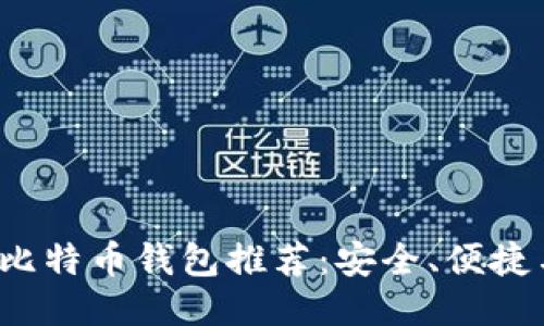 2022最新比特币钱包推荐:安全、便捷与功能全面